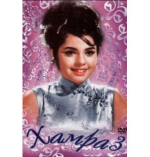 Хамраз (1967)