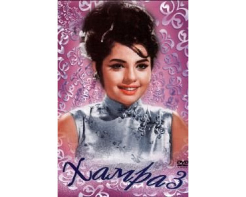 Хамраз  (фильм 1967) смотреть онлайн