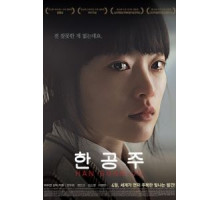 Хан Гон-джу (2013)