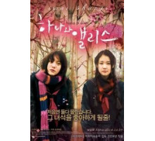 Хана и Алиса (2004)