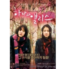 Хана и Алиса (2004)