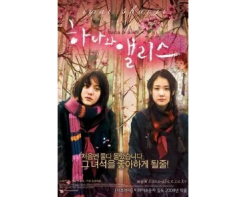 Хана и Алиса  (фильм 2004) смотреть онлайн