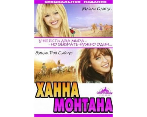 Ханна Монтана: Кино  (фильм 2009) смотреть онлайн
