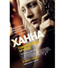 Ханна. Совершенное оружие (2010)