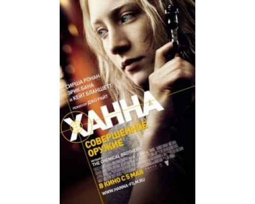 Ханна. Совершенное оружие  (фильм 2010) смотреть онлайн