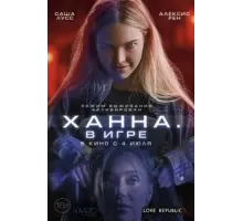 Ханна. В игре (2024)
