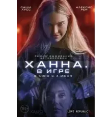Ханна. В игре (2024)
