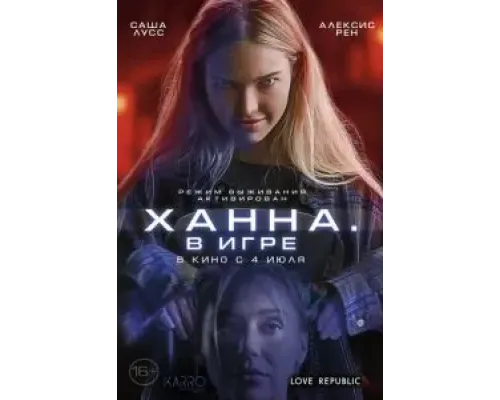 Ханна. В игре  (фильм 2024) смотреть онлайн
