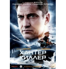 Хантер Киллер (2018)