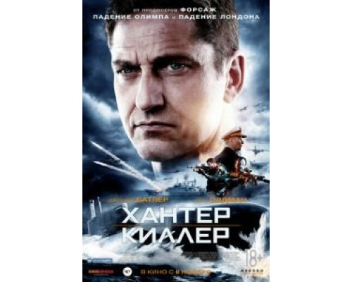 Хантер Киллер  (фильм 2018) смотреть онлайн