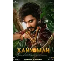 Хану Ман (2024)