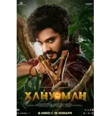 Хану Ман (2024)