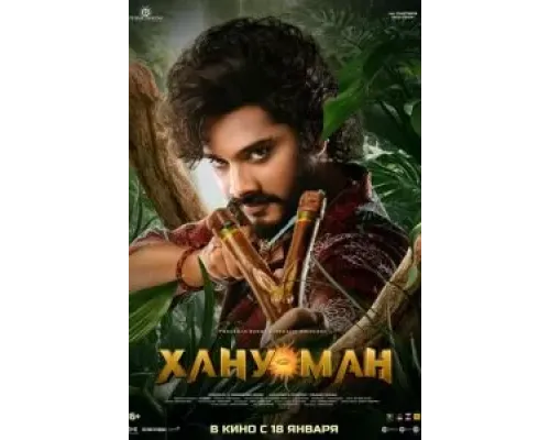 Хану Ман  (фильм 2024) смотреть онлайн