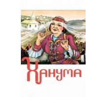 Ханума (1978)