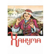 Ханума (1978)