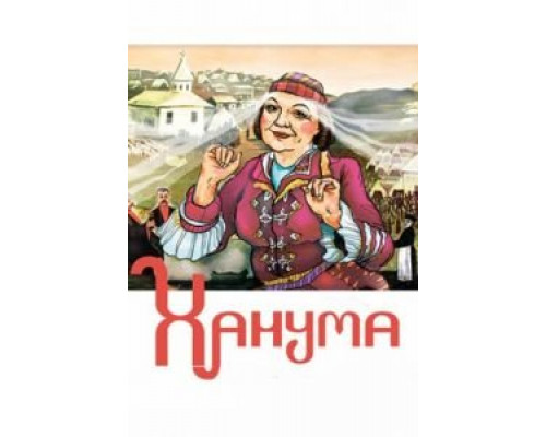 Ханума  (фильм 1978) смотреть онлайн