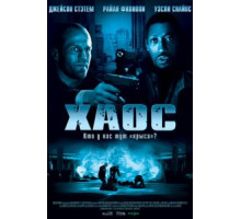 Хаос (2005)