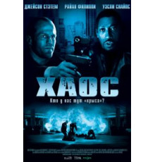 Хаос (2005)