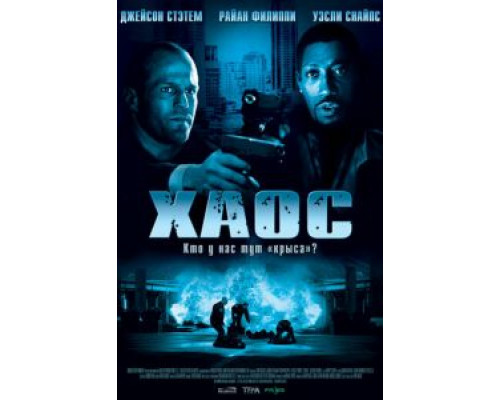 Хаос  (фильм 2005) смотреть онлайн