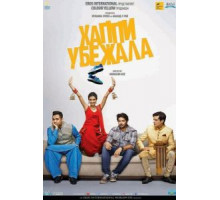 Хаппи убежит (2016)