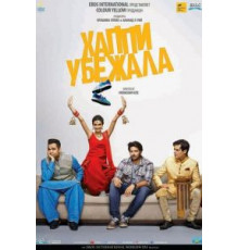 Хаппи убежит (2016)