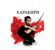 Харакири (1962)