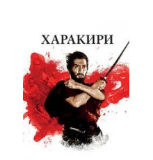 Харакири (1962)