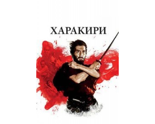 Харакири  (фильм 1962) смотреть онлайн