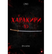 Харакири 3D (2011)