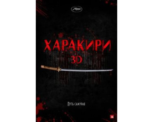Харакири 3D  (фильм 2011) смотреть онлайн