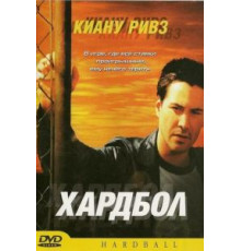 Хардбол (2001)
