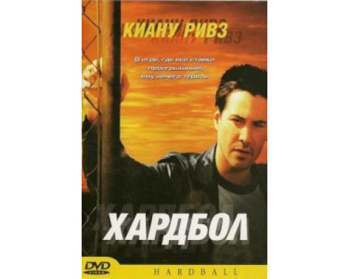Хардбол  (фильм 2001) смотреть онлайн