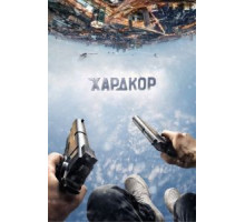 Хардкор (2016)