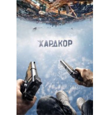 Хардкор (2016)