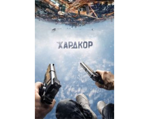 Хардкор  (фильм 2016) смотреть онлайн