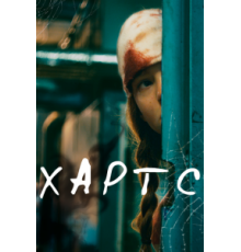Хартс (2021)