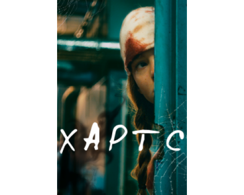Хартс  (фильм 2021) смотреть онлайн