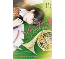 Харута и Тика (2017)