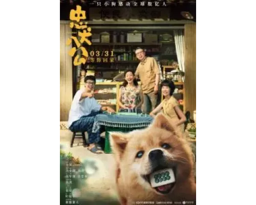 Хатико  (фильм 2023) смотреть онлайн