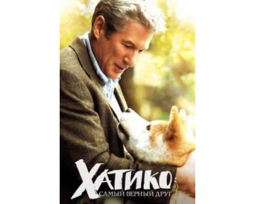 Хатико: Самый верный друг  (фильм 2008) смотреть онлайн