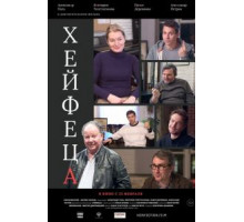 Хейфеца (2020)