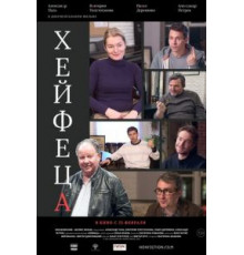 Хейфеца (2020)