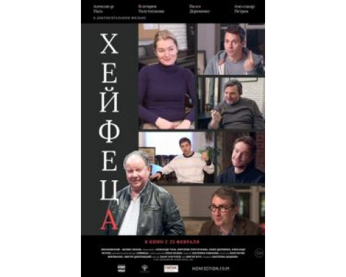 Хейфеца  (фильм 2020) смотреть онлайн