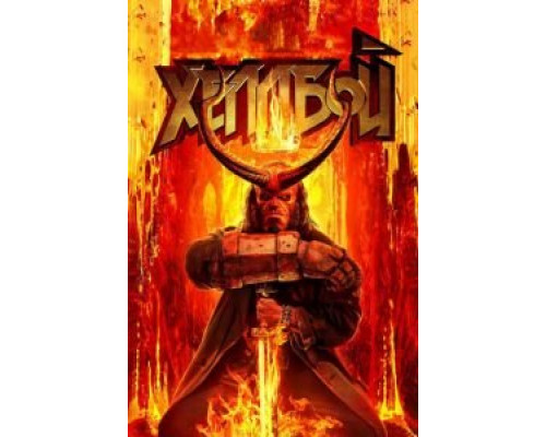 Хеллбой  (фильм 2019) смотреть онлайн