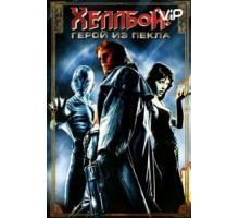Хеллбой: Герой из пекла (2004)