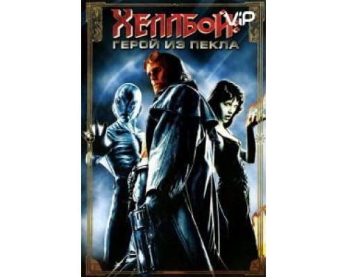 Хеллбой: Герой из пекла  (фильм 2004) смотреть онлайн