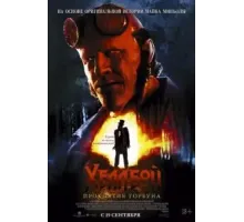 Хеллбой: Проклятие Горбуна (2024)