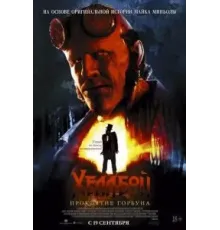 Хеллбой: Проклятие Горбуна (2024)