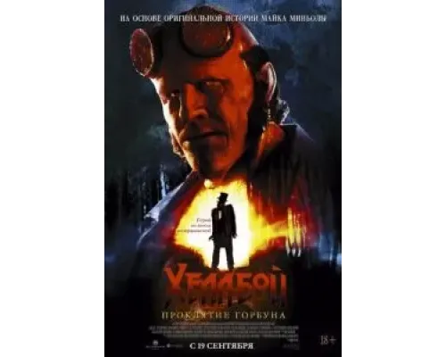 Хеллбой: Проклятие Горбуна  (фильм 2024) смотреть онлайн