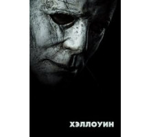 Хэллоуин (2018)
